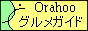おらほ〜グルメガイド