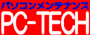 パソコンメンテナンス PC-TECH