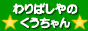 株式会社 前川製箸所